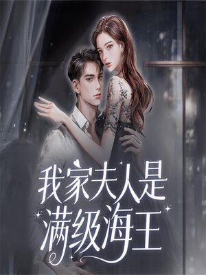 cover image of 我家夫人是满级海王